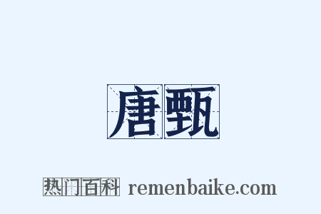 唐甄是什么意思的图片